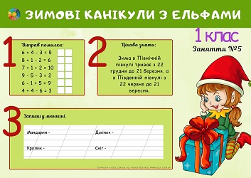 Зимові канікули з ельфами у 1 класі