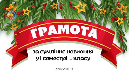 грамота за сумлінне навчання у І семестрі класу