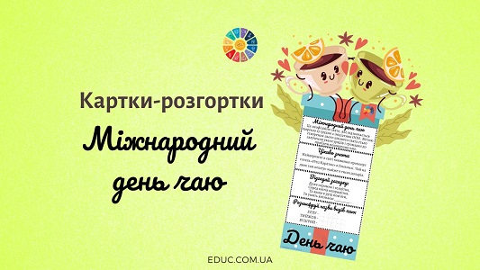 Міжнародний день чаю картки-розгортки - безкоштовно на EDUC.com.ua