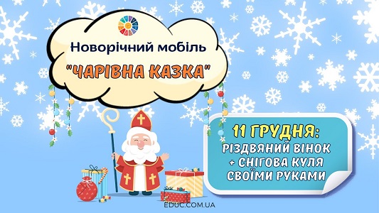 Новорічний мобіль Чарівна казка 11 грудня - адвент-календар EDUC.com.ua