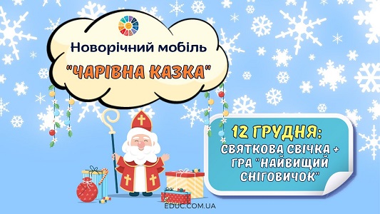 Новорічний мобіль Чарівна казка 12 грудня - безкоштовний адвент-календар від EDUC.com.ua