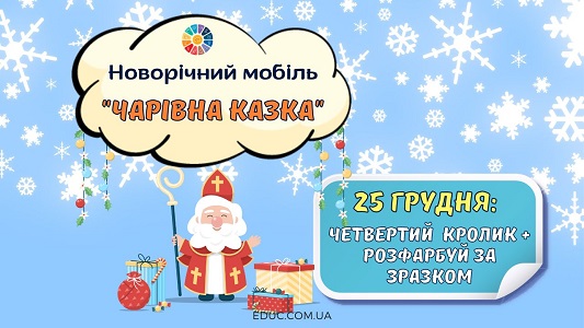 Новорічний мобіль Чарівна казка 25 грудня - адвент безкоштовно на EDUC.com.ua