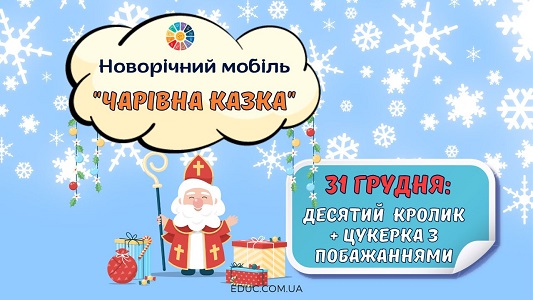 Новорічний мобіль Чарівна казка 31 грудня - адвент-календар EDUC.com.ua