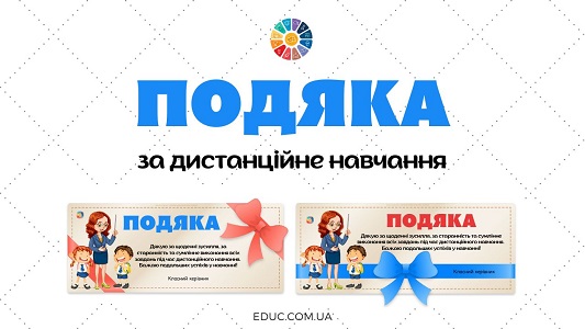 Подяка учням за дистанійне навчання - завантажити безкоштовно на EDUC.com.ua