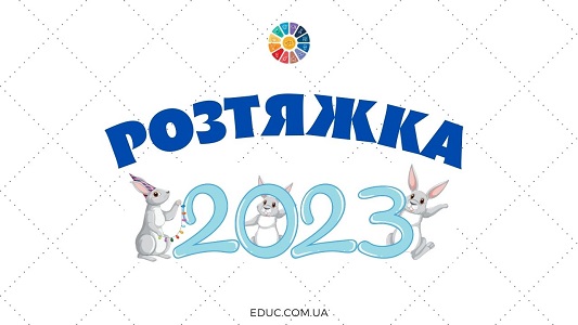 Розтяжка 2023 з зайчиками - 4 листа А4 - завантажити безкоштовно на EDUC.com.ua