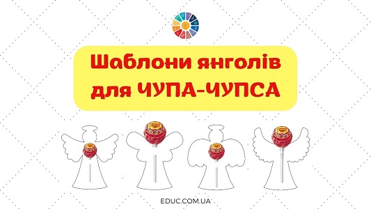 Шаблони янголів для Чупа-Чупса - смачні подарунки для дітей - EDUC.com.ua