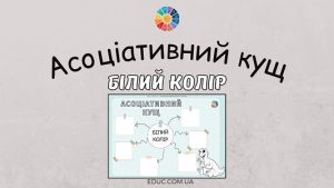 Асоціативний кущ "Білий колір" - матеріали на Кольоровий тиждень НУШ - EDUC.com.ua