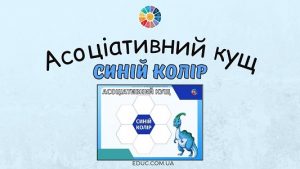 Асоціативний кущ "Синій колір" - завдання для Кольорового тижня від EDUC.com.ua