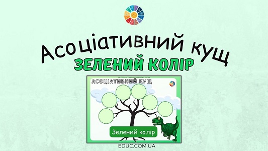 Асоціативний кущ Зелений колір