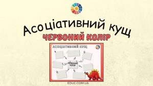 Асоціативний кущ "Червоний колір" - вправи на Кольоровий тиждень - EDUC.com.ua