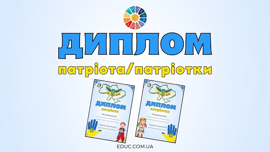 Диплом патріотапатріотки - завантажити для друку - EDUC.com.ua