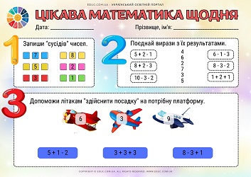 Цікава математика щодня сусіди чисел + вирази на 2 дії 