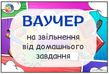 Ваучери на звільнення від домашнього завдання 