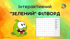 Інтерактивний зелений філворд для школярів - матеріали для Кольорового тижня НУШ - EDUC.com.ua