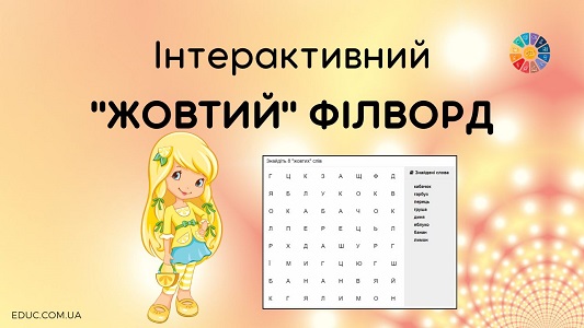 Інтерактивний жовтий філворд для школярів - матеріали для Кольорового тижня - EDUC.com.ua