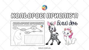 Кольорові прислів'я білий день