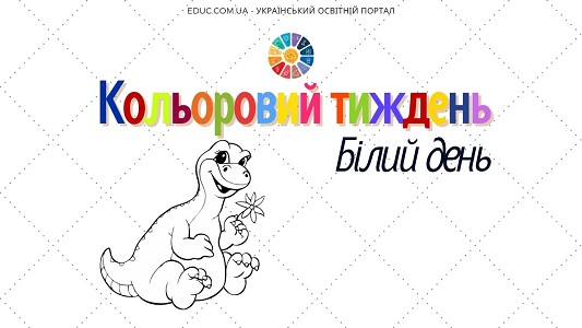 Кольоровий тиждень: білий день