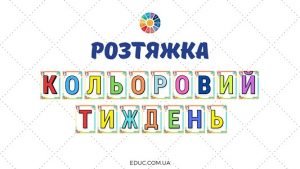 Розтяжка Кольоровий тиждень у відмінній якості для друку - завантажити на EDUC.com.ua