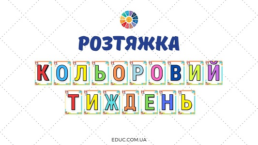 Розтяжка Кольоровий тиждень у відмінній якості для друку - завантажити на EDUC.com.ua