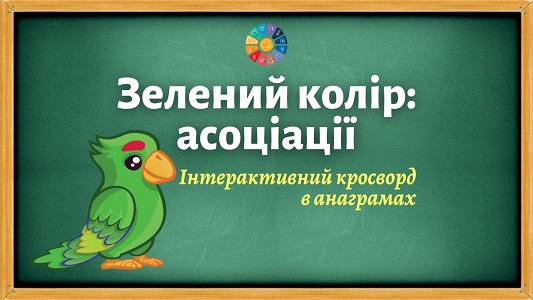 Зелений колір асоціації - інтерактивний кросворд в анаграмах - онлайн на EDUC.com.ua