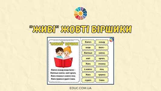 Живі жовті віршики - дидактичні ігри на Кольоровий тиждень НУШ - EDUC.com.ua