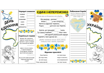 День єднання України єдині і непереможні - проєкт 