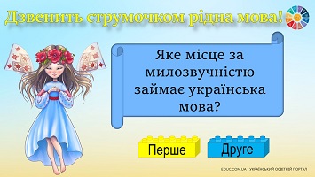 Дзвенить струмочком рідна мова! - вікторина до Дня рідної мови з Lego