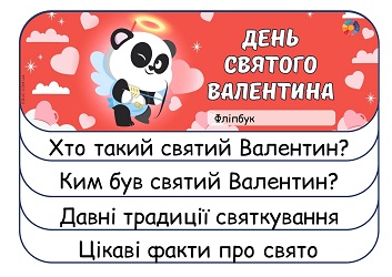 Фліпбук День святого Валентина для школярів 