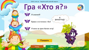 Гра "Хто я?": тема "Веселковий тиждень"