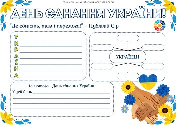 день єднання україни