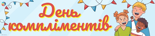 день компліментів