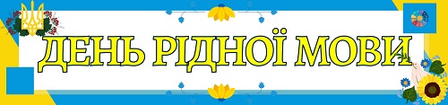 День рідної мови - розтяжка для друку 