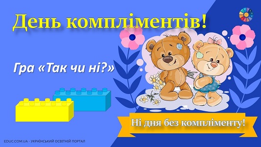 Гра "Так чи ні?" з Леґо до Дня компліментів - анімована презентація - безкоштовно на EDUC.com.ua