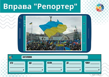 Вправа Репортер до Дня Героїв Небесної Сотні 