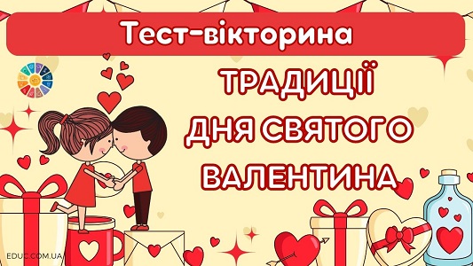 Інтерактивна тест-вікторина Традиції Дня святого Валентина - онлайн на EDUC.com.ua