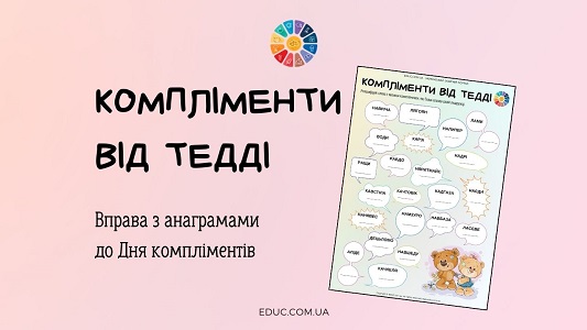 Компліменти від Тедді вправа з анаграмами до Дня компліментів - EDUC.com.ua