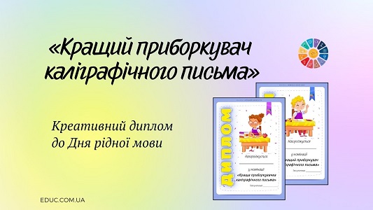 Кращий приборкувач каліграфічного письма: креативний диплом до Дня рідної мови - EDUC.com.ua