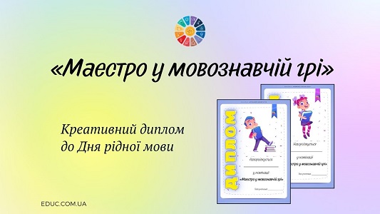 Маестро у мовознавчі грі креативний диплом до Дня рідної мови - EDUC.com.ua