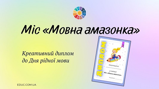 Міс "Мовна амазонка": креативний диплом до Дня рідної мови - EDUC.com.ua