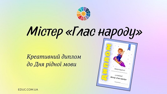 Містер "Глас народу": креативний диплом до Дня рідної мови - EDUC.com.ua