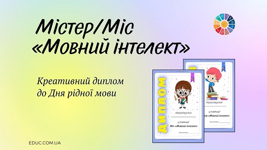 МістерМіс Мовний інтелект креативні дипломи до Дня рідної мови - EDUC.com.ua