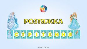 Розтяжка Стрітення в відмінній якості для друку - безкоштовно на EDUC.com.ua