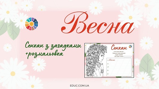 Весна сенкан з загадками і розмальовкою - робочі аркуші - безкоштовно на EDUC.com.ua