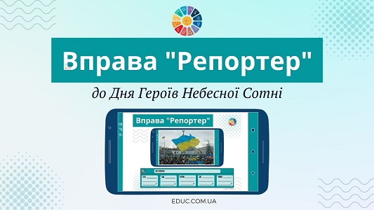 Вправа Репортер до Дня Героїв Небесної Сотні для школярів - EDUC.com.ua