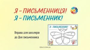 Я письменницяписьменник - дидактична вправа до Дня письменника - EDUC.com.ua