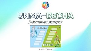 Зима-весна дидактичний матеріал до Дня Стрітення - безкоштовно на EDUC.com.ua