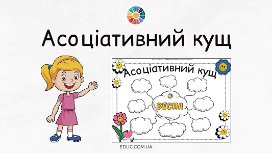 Асоціативний кущ "Весна" для друку - завантажити безкоштовно на EDUC.com.ua