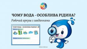 Чому вода - особлива рідина - робочий аркуш з завданнями до Дня води - безкоштовно на EDUC.com.ua