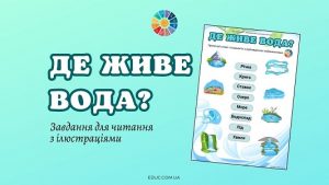 Де живе вода - завдання для читання з ілюстраціями до Дня води - безкоштовно на EDUC.com.ua