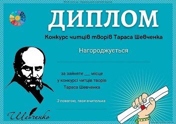 Конкурс читців творів Тараса Шевченка диплом для друку